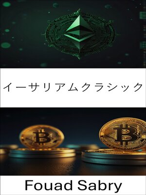 cover image of イーサリアムクラシック